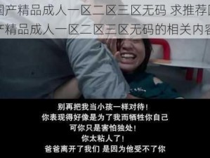 国产精品成人一区二区三区无码 求推荐国产精品成人一区二区三区无码的相关内容