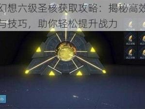 龙族幻想六级圣核获取攻略：揭秘高效获取途径与技巧，助你轻松提升战力