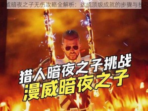 漫威暗夜之子无伤攻略全解析：达成顶级成就的步骤与技巧