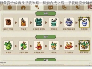 幻兽爱合成青丘书院攻略：探索合成之路，书院建设全解析