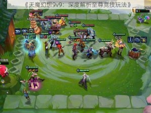 《天魔幻想9v9：深度解析至尊竞技玩法》