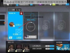 明日方舟赤金兑换龙门币攻略：详解转换流程与高效换币技巧