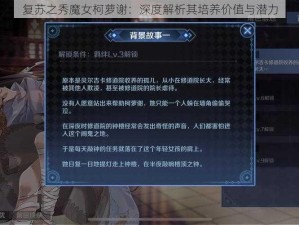 复苏之秀魔女柯萝谢：深度解析其培养价值与潜力