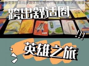 跑圈英雄的游戏乐趣体验与简介：探索跑圈世界的英雄之旅