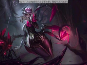 神曲符文英雄魔女莉莉丝全面解析：属性特质深度探讨