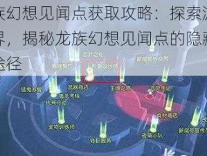 龙族幻想见闻点获取攻略：探索游戏世界，揭秘龙族幻想见闻点的隐藏获取途径