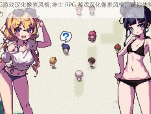 绅士RPG游戏汉化像素风格;绅士 RPG 游戏汉化像素风格，带你体验复古游戏的魅力