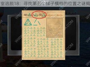 密室逃脱18：寻找第五个梯子横档的位置之谜揭晓