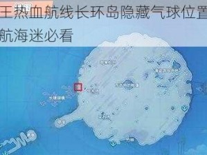 航海王热血航线长环岛隐藏气球位置大揭秘，航海迷必看