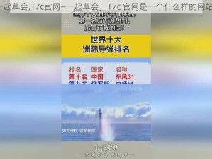 一起草会,17c官网—一起草会，17c 官网是一个什么样的网站？