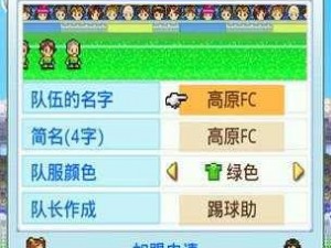 《冠军足球物语2：守门神之最强队友选择》