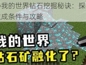 揭秘我的世界钻石挖掘秘诀：探寻钻石生成条件与攻略