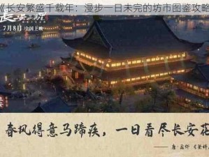 《长安繁盛千载年：漫步一日未完的坊市图鉴攻略》