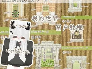 从零开始DIY绝美窗户：我的世界实用窗户建造视频教程分享