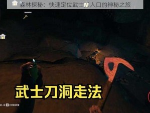 森林探秘：快速定位武士刀入口的神秘之旅