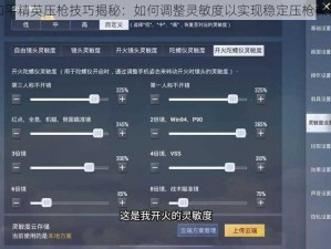 和平精英压枪技巧揭秘：如何调整灵敏度以实现稳定压枪操作