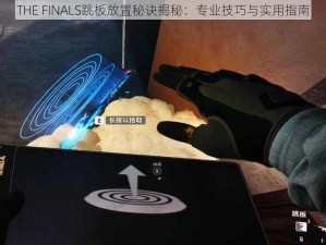 THE FINALS跳板放置秘诀揭秘：专业技巧与实用指南