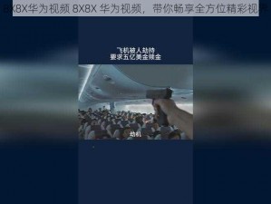 8X8X华为视频 8X8X 华为视频，带你畅享全方位精彩视界