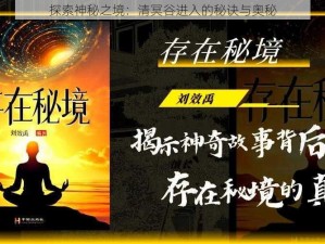 探索神秘之境：清冥谷进入的秘诀与奥秘