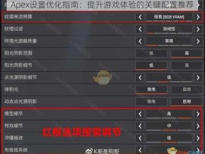 Apex设置优化指南：提升游戏体验的关键配置推荐