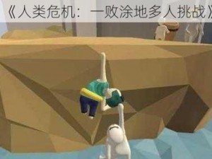 《人类危机：一败涂地多人挑战》