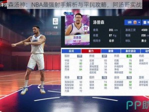 汤普森汤神：NBA最强射手解析与平民攻略，阿汤哥实战指南