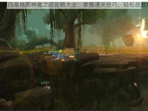 神魔第四章地图神魔之战攻略大全：掌握通关技巧，轻松战胜挑战