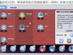 仙境传说RO手游：神圣权杖制作攻略全解析：材料、步骤与技巧揭秘