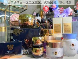 国产秘精品一区二区三区，优质国货，精心打造