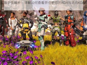 Apex英雄全面解析：详解如何查看并分析你的KDA与场均KDA数据指南