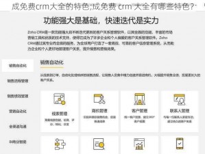 成免费crm大全的特色;成免费 crm 大全有哪些特色？