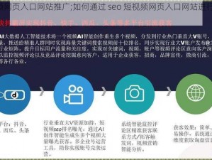 seo短视频网页入口网站推广;如何通过 seo 短视频网页入口网站进行有效推广？