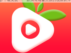 污软件草莓app下载免费_污软件草莓 app 下载免费——一款拥有海量资源的视频软件