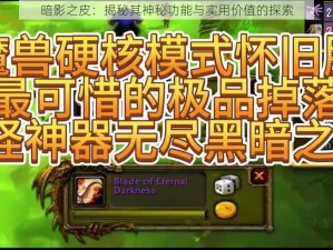 暗影之皮：揭秘其神秘功能与实用价值的探索