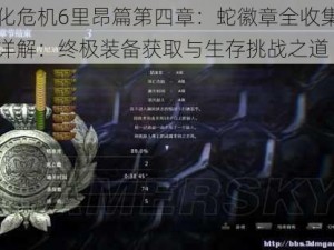 生化危机6里昂篇第四章：蛇徽章全收集攻略详解：终极装备获取与生存挑战之道