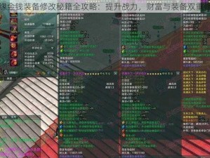 剑侠情缘金钱装备修改秘籍全攻略：提升战力，财富与装备双重修炼指南