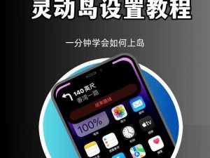 灵动岛设置教程：详细指南助你轻松配置iPhone新功能