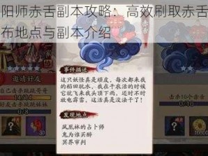 阴阳师赤舌副本攻略：高效刷取赤舌的分布地点与副本介绍