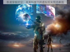 极速穿梭时空：未来科技下的虚拟现实预览截图