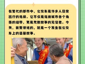 在公交车上我们做起爱 在公交车上，我们是如何做出爱的选择的？