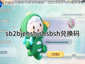 迷你世界最新兑换码与激活码揭秘：2022年6月16日最新更新揭晓