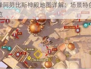 守望先锋阿努比斯神殿地图详解：场景特色与战略要点一览