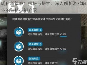 明日新篇章：探秘与探索，深入解析游戏职业的独特技能介绍