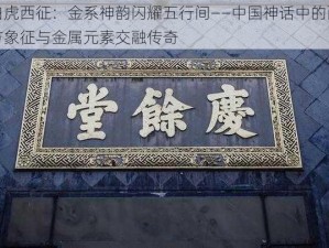 白虎西征：金系神韵闪耀五行间——中国神话中的西方象征与金属元素交融传奇