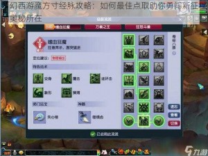 梦幻西游魔方寸经脉攻略：如何最佳点取助你勇闯新征程的奥秘所在