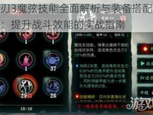 影之刃3魔弦技能全面解析与装备搭配推荐攻略：提升战斗效能的实战指南