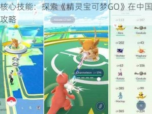 掌握核心技能：探索《精灵宝可梦GO》在中国区的充值攻略