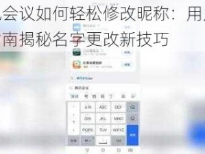 腾讯会议如何轻松修改昵称：用户友好指南揭秘名字更改新技巧