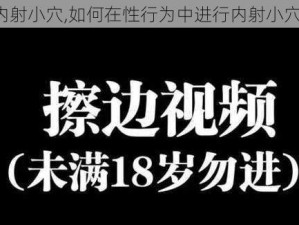 内射小穴,如何在性行为中进行内射小穴？