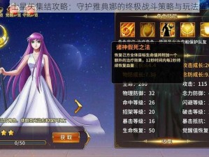 圣斗士星矢集结攻略：守护雅典娜的终极战斗策略与玩法解析